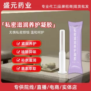 私密滋潤養護凝膠女性私護婦科凝膠美容院私密護理凝膠批發廠家