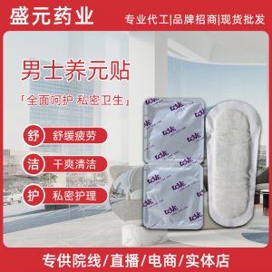 男士養元貼批發男性私處護理廠家雪蓮貼養元固本男用前列腺護墊