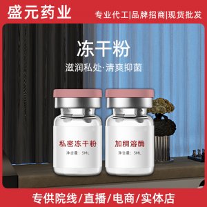 私密凍干粉女性私密護理私處滋養水潤2萬單位凍干粉私處護理廠家