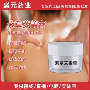 紫草艾姜膏美容院身體護理廠家養生按摩膏肩頸刮痧發熱草本艾姜膏