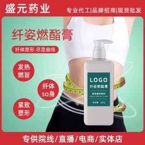 美容院身體護理纖體膏霜廠家減重塑形去肥油水桶腰纖姿燃酯緊致膏