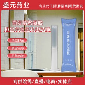 私密消妍清淤凝膠女性護理凝膠廠家私處排濁清淤婦科凝膠現貨批發