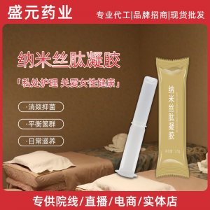 納米絲肽凝膠女性護理私密液態凝膠潤滑抑菌私處保養凝膠廠家