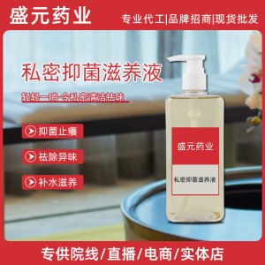 私密滋養液現貨女性護理廠家私處養護精華私護抑菌滋養原液貼牌