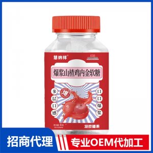 爆漿山楂雞內金軟糖OEM代加工 軟糖貼牌定制源頭廠家