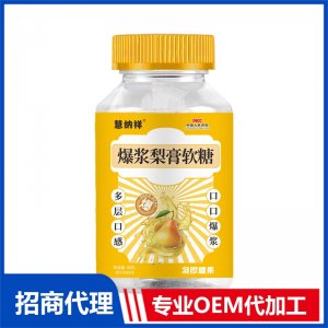 爆漿梨膏軟糖OEM代加工 軟糖貼牌定制源頭廠家