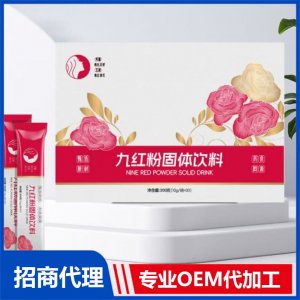 九紅粉固體飲料OEM代加工 藥食同源貼牌定制源頭廠家