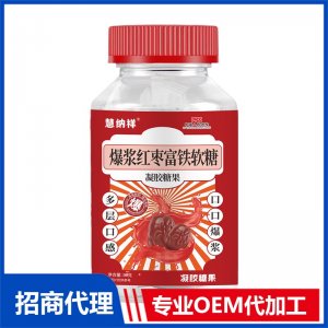 爆漿紅棗富鐵軟糖OEM代加工 軟糖貼牌定制源頭廠家