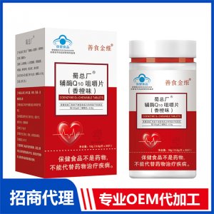 蜀總廠輔酶Q10咀嚼片（香橙味）OEM代加工 壓片糖果片劑貼牌定制源頭廠家