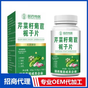 國藥特醫(yī)芹菜籽菊苣梔子片OEM代加工 壓片糖果片劑貼牌定制源頭廠家