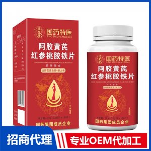國藥特醫阿膠黃芪紅參桃膠鐵片OEM代加工 壓片糖果片劑貼牌定制源頭廠家