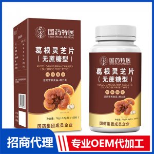 國藥特醫葛根靈芝片（無蔗糖型）OEM代加工 壓片糖果片劑貼牌定制源頭廠家