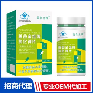 善食金維牌氯化鉀片OEM代加工 壓片糖果片劑貼牌定制源頭廠家