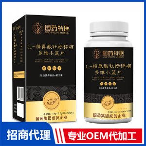 國藥特醫L-精氨酸牡蠣鋅硒多維小藍片OEM代加工 壓片糖果片劑貼牌定制源頭廠家