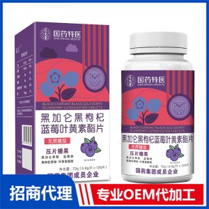國藥特醫黑加侖黑枸杞藍莓葉黃素酯片OEM代加工 壓片糖果片劑貼牌定制源頭廠家