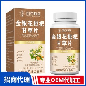國藥特醫金銀花枇杷甘草片OEM代加工 壓片糖果片劑貼牌定制源頭廠家