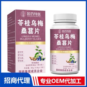 國藥特醫苓桂烏梅桑葚片OEM代加工 壓片糖果片劑貼牌定制源頭廠家