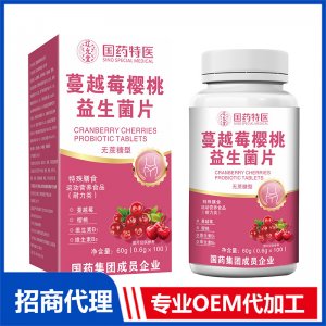 國藥特醫蔓越莓櫻桃益生菌片OEM代加工 壓片糖果片劑貼牌定制源頭廠家
