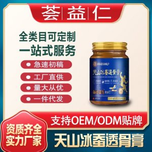 天山冰蠶透骨膏OEM/ODM貼牌 膏劑加工資質齊全量大從優