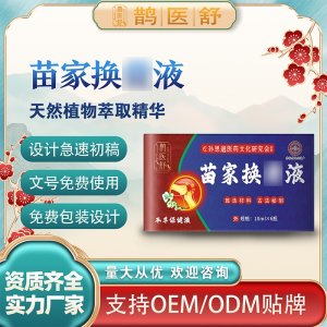 苗家換骨液支持OEM/ODM 實力廠家20年品牌供應