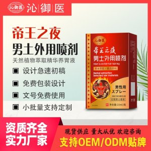 帝王之夜男土外用噴劑OEM/ODM 男土外用噴劑代加工資質齊全量大從優