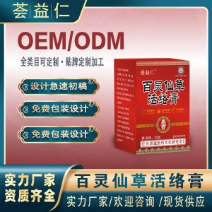 百靈仙草活絡膏OEM/ODM貼牌 膏劑代工資質齊全量大從優