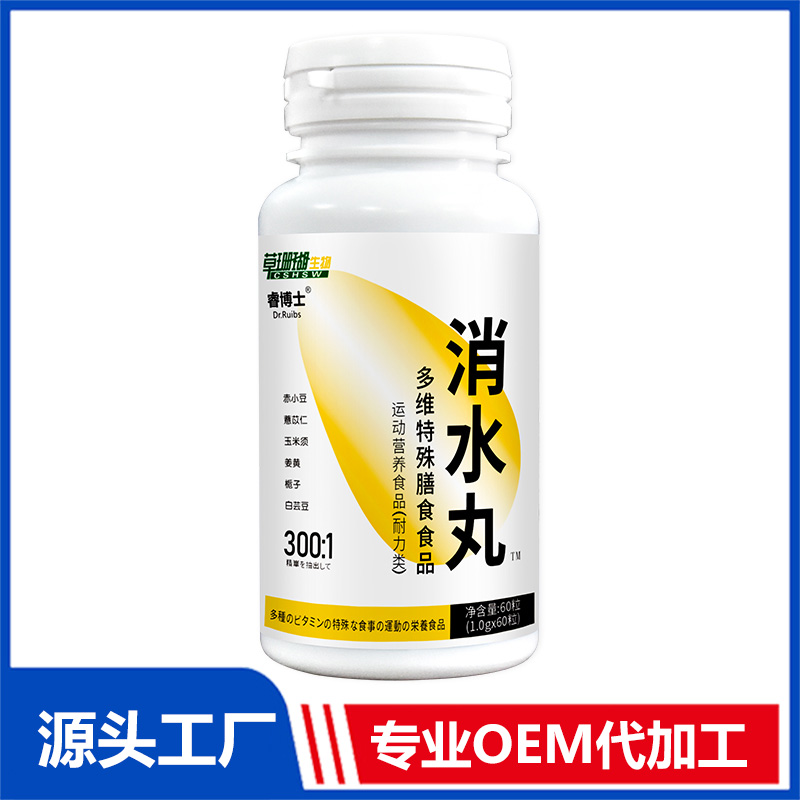 消水丸多維特殊膳食食品60粒運(yùn)動營養(yǎng)食品OEM/ODM貼牌代工源頭廠家