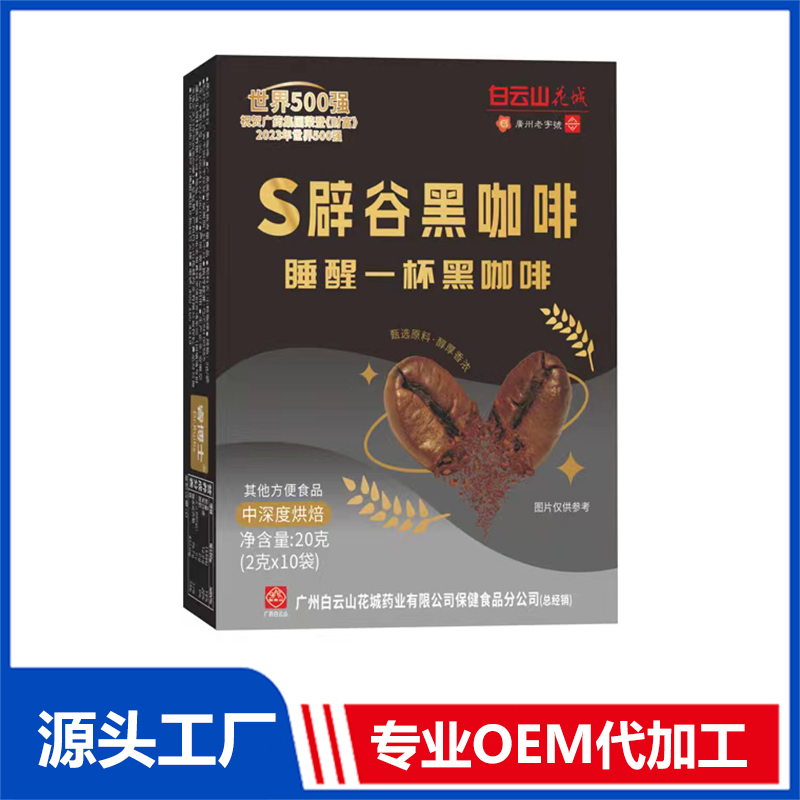 白云山花城S辟谷黑咖啡OEM/ODM貼牌代加工