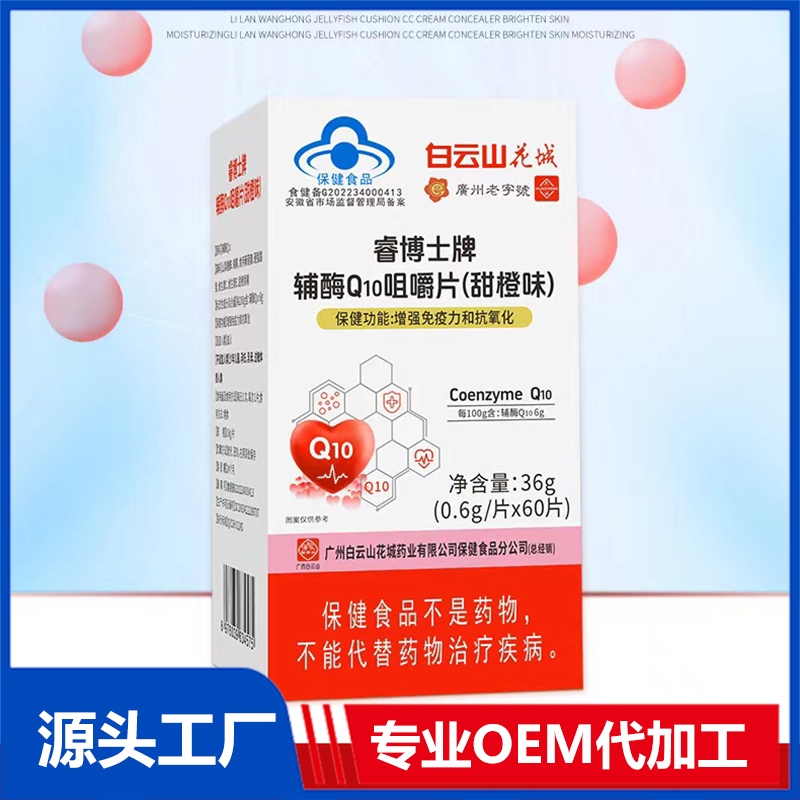 輔酶Q10咀嚼片OEM/ODM藍帽食品貼牌代加工