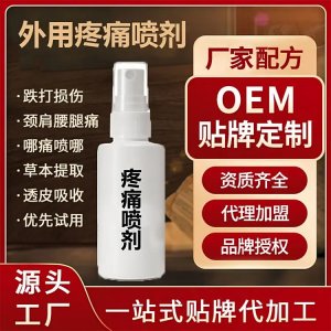 外用疼痛噴劑代加工 關(guān)節(jié)止痛活絡(luò)筋骨 廠家OEM貼牌定制 免費打樣