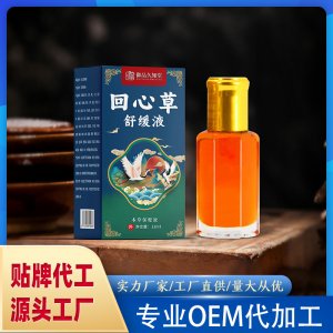 回心草舒緩液OEM代加工 保健液保健油貼牌代工源頭工廠