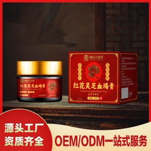 紅花靈芝血竭膏OEM/ODM一站式服務 本草保健膏源頭工廠資質齊全