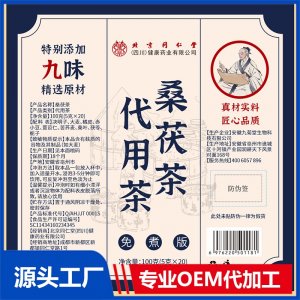 桑茯茶 代用茶OEM/ODM定制代加工源頭廠家