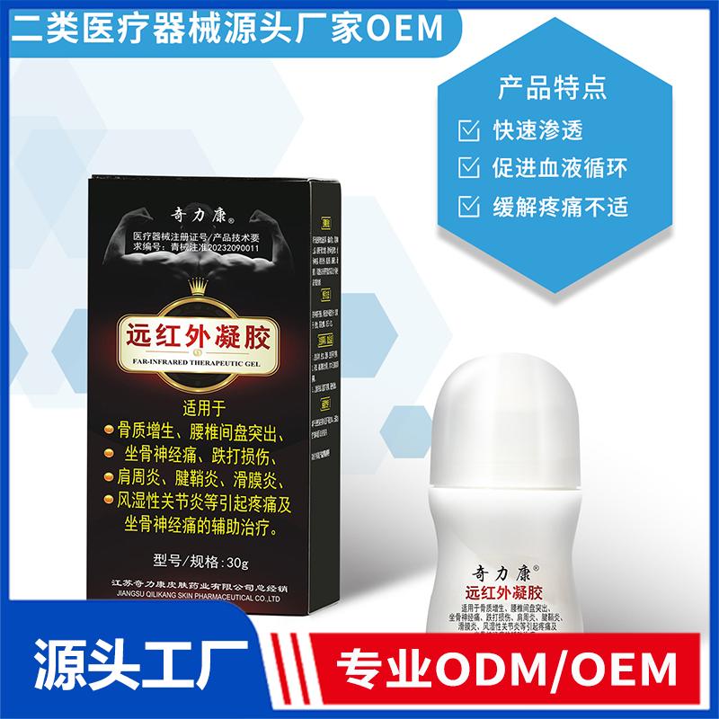 遠紅外凝膠OEM/ODM 二類醫(yī)療器械源頭廠家