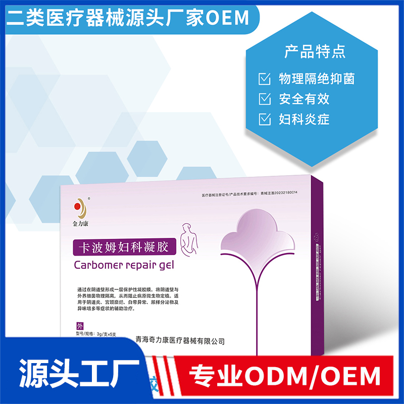 卡波姆婦科凝膠OEM/ODM 二類醫(yī)療器械源頭廠家