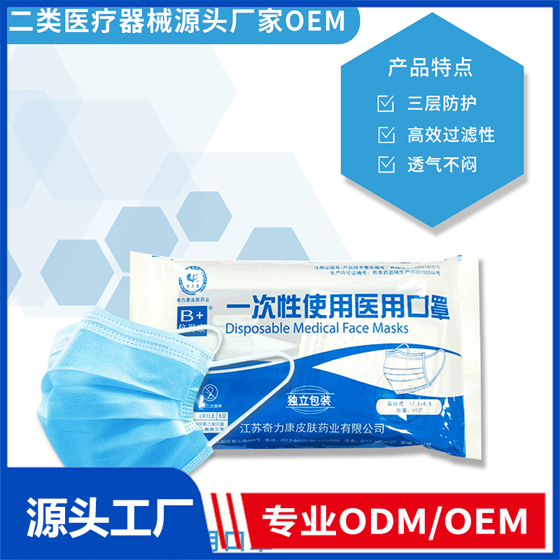 一次性使用醫用口罩OEM/ODM 二類醫療器械用品源頭廠家
