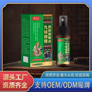 九味御尊透骨拔寒液OEM代加工 保健液貼牌定制源頭廠家