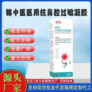 錦中醫(yī)鼻炎打噴嚏鼻塞敏感鼻部不適二類械字號(hào)醫(yī)用抗鼻腔過(guò)敏凝膠
