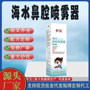 現貨代加工鼻腔堵塞鼻炎感冒干澀環境過敏海水鼻腔噴霧器