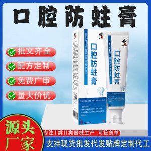 口腔防蛀膏OEM代加工 口腔護理支持現貨批發貼牌定制