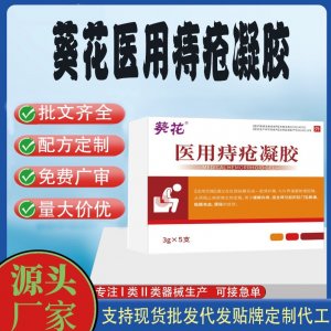 葵花醫用痔瘡凝膠代加工 凝膠敷料貼牌定制代工