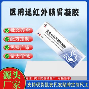 醫(yī)用遠(yuǎn)紅外腸胃凝膠OEM代加工 凝膠皮膚外用現(xiàn)貨批發(fā)貼牌定制代工