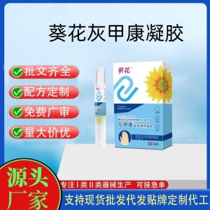 葵花灰甲康醫用退熱凝膠OEM代加工 凝膠皮膚外用現貨批發貼牌定制代工