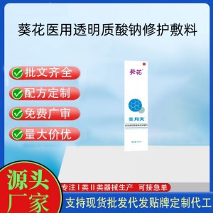 葵花醫(yī)用透明質(zhì)酸鈉修護(hù)敷料OEM代加工 凝膠皮膚外用現(xiàn)貨批發(fā)貼牌定制代工