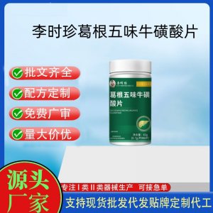 李時珍葛根五味牛磺酸片OEM代加工 運動營養食品貼牌定制加工