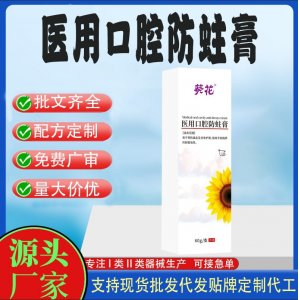 醫用口腔防蛀膏OEM代加工 口腔護理支持現貨批發貼牌定制