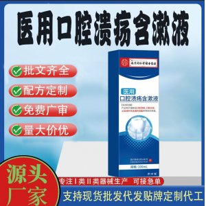 醫用口腔潰瘍含漱液OEM代加工 口腔護理支持現貨批發貼牌定制