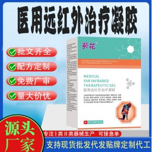 葵花醫(yī)用遠(yuǎn)紅外治療凝膠OEM代加工 凝膠皮膚外用現(xiàn)貨批發(fā)貼牌定制代工