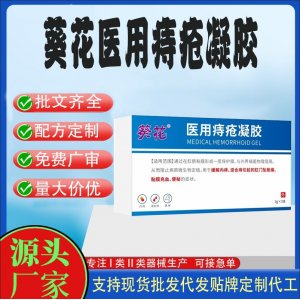 葵花醫用痔瘡凝膠定制貼牌代加工 凝膠敷料貼牌定制代工