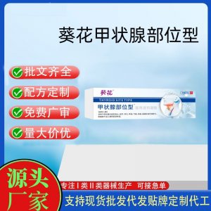 葵花甲狀腺部位型?醫用退熱凝膠OEM代加工 凝膠皮膚外用現貨批發貼牌定制代工